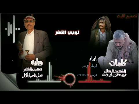 لوبي القفر كلمات الشهيد غيلان عاطف ويليه تعقيب الشاعر فضل قاسم الجلال أداء الشاعر أبوخالد عوضه