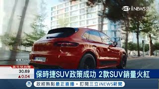 保時捷這兩款SUV最夯中國狂賣3萬台　近年銷售衰退7%專家：政治因素、競爭者多│【國際局勢。先知道】20180724│三立iNEWS