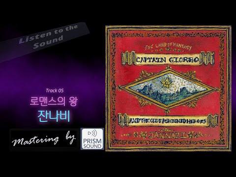 [고음질 음원] 잔나비 - 로맨스의 왕