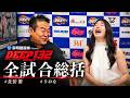 DEEP132 全試合総括 / 佐伯繁 りおな
