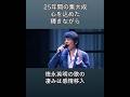 感情移入の力が凄い!徳永英明の歌にはとにかく心が込められていて素敵すぎる #徳永英明 #hideakitokunaga #輝きながら