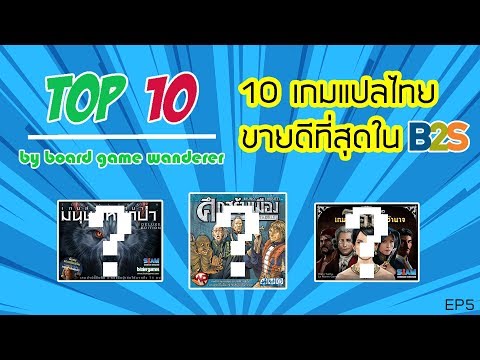 10 เกมแปลไทยที่ขายดีที่สุดใน B2S!! TOP 10 by Board Game Wanderer