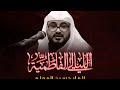 الخطيب ملا حسين المعلم الليالي الفاطمية اليلة الثانية ليلة 14 جمادى الاول 1442 هـ