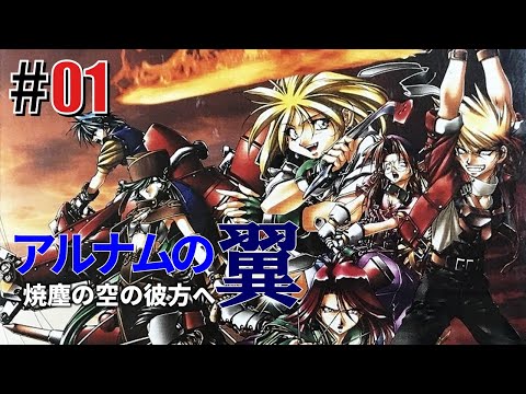 焼塵の空の彼方へ「アルナムの翼」#01 - YouTube