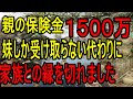 親の生命保険金の受取人は妹だった。妹「やったー!1500万円ゲット!」→浮かれる妹に、私はこう宣言した 悲しい話 切縁 修羅場 家族とは