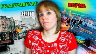 г. ЕКАТЕРИНБУРГ ИЛИ г. ПЕРМЬ?│ПОЕЗДКА-ПУТЕШЕСТВИЕ-ОТПУСК(, 2017-12-01T13:00:02.000Z)