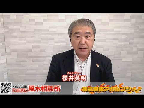 [2025年3月12日放送分]株式戦隊アガルンジャー[第367回]