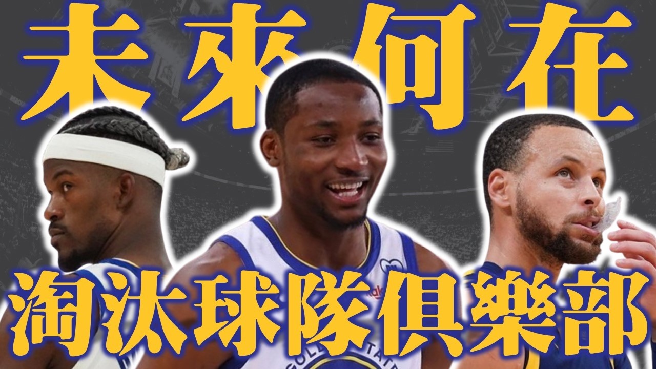 Kuminga到底會去哪裡？勇士該繼續留他還是交易他？Curry還有機會再奪冠嗎？－淘汰球隊俱樂部：金州勇士