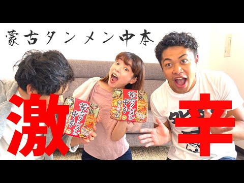 【激辛大食い】蒙古タンメン中本焼きそば早食い対決してみた結果ww