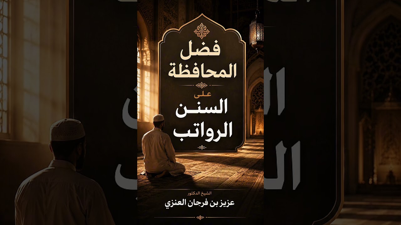 فضل المحافظة على السنن الرواتب . الشيخ الدكتور عزيز بن فرحان العنزي .