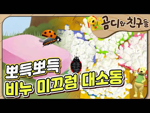 🧼비누 미끄럼｜Slippy <strong>Soap</strong> Adventure｜곰디와 친구들🐻｜유아 창의 인성｜[EBS놀이터]