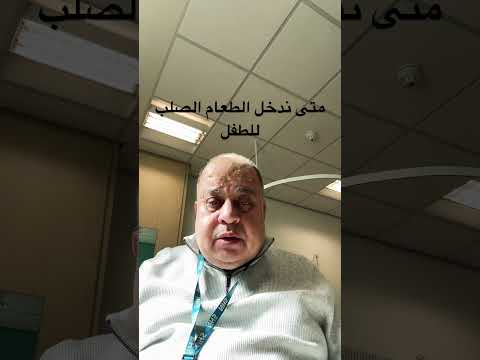 باي عمر ندخال الطعام الصلب للطفل