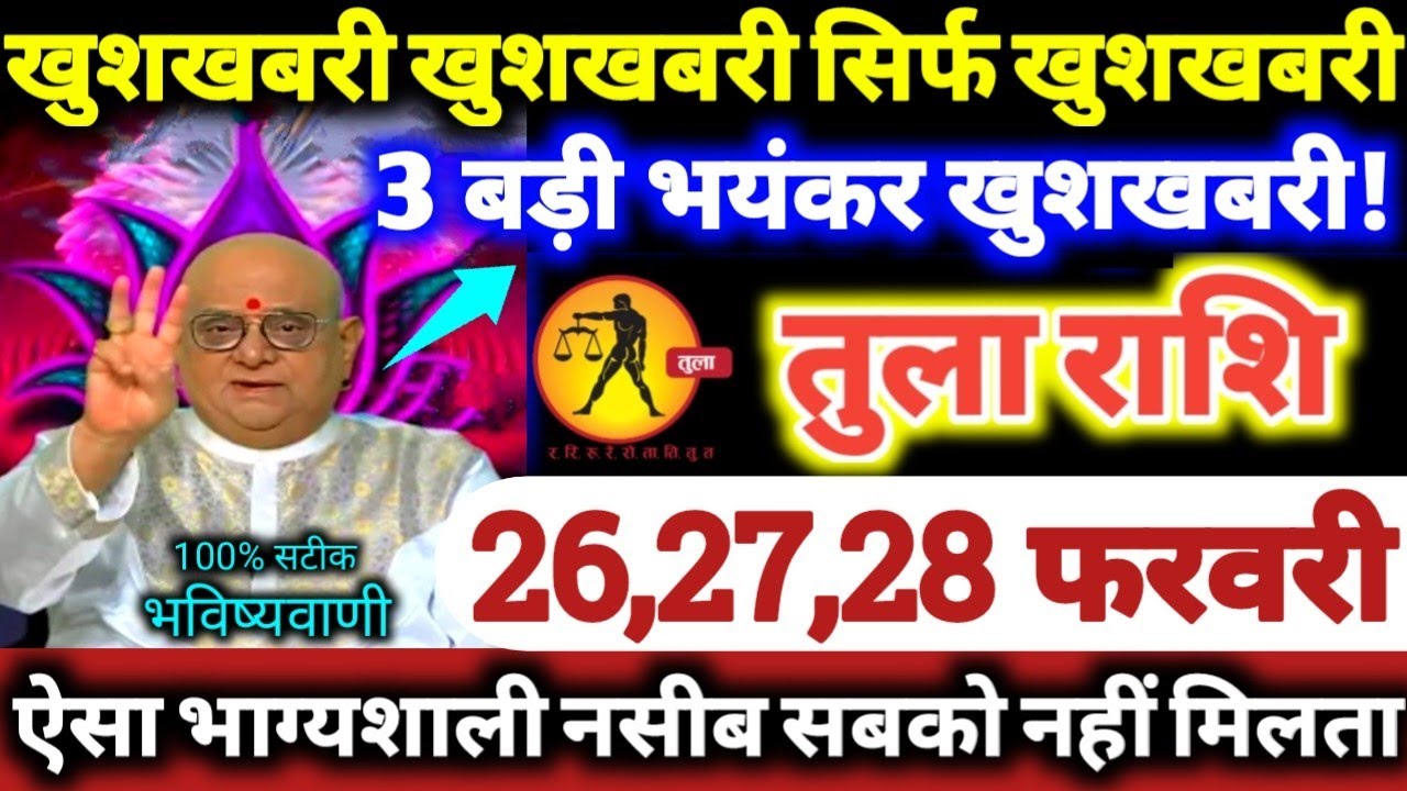 तुला राशि वालो 26,27,28 फरवरी 2026 खुशखबरी खुशखबरी सिर्फ खुशखबरी, 3 बड़ी भयंकर खुशखबरी Tula Rashifal