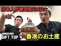 [日本人が絶対知らない香港お土産] お薦めトップ4 教えます The most unique gift from HongKong Top 4