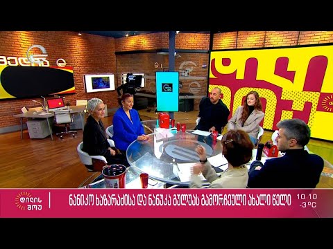 ნანუკა გულუა და ნანიკო ხაზარაძე სტუმრად „დილის შოუში“