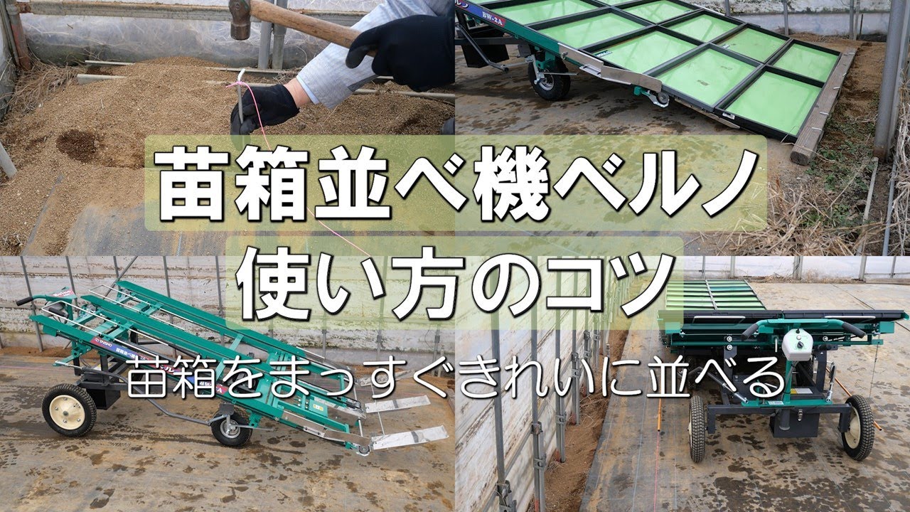 プロが教える！苗箱の並べ方【苗箱並べ機ベルノ】 - YouTube