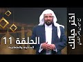 اختر حياتك مع سعيد بن ناصر الغامدي الحلقة 11 السكينة والطمأنينة 