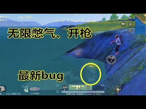 【翔遊戲】荒野行動手遊吃雞：最新吃雞bug，水下無限憋氣和開槍，90%的玩家不會！