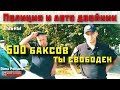 Полиция Лубны авто двойник давай 500 баксов