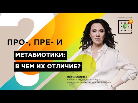 Про-, пре- и метабиотики: в чем отличие?