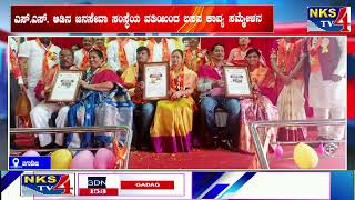 ಬಾಗಲಕೋಟ : ಎಸ್.ಎಸ್. ಆಡಿನ ಜನಸೇವಾ ಸಂಸ್ಥೆಯ ವತಿಯಿಂದ ಬಸವ ಕಾವ್ಯ ಸಮ್ಮೇಳನ |NKS TV4
