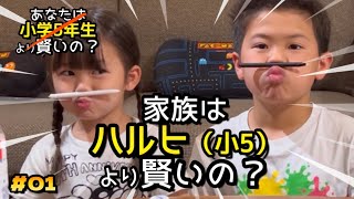 【漢字テスト】#01 家族はハルヒ（小学5年）より賢いの？漢字編！！脳が老化気味のパパとママはお兄ちゃんより漢字が書けるのか！？前半戦
