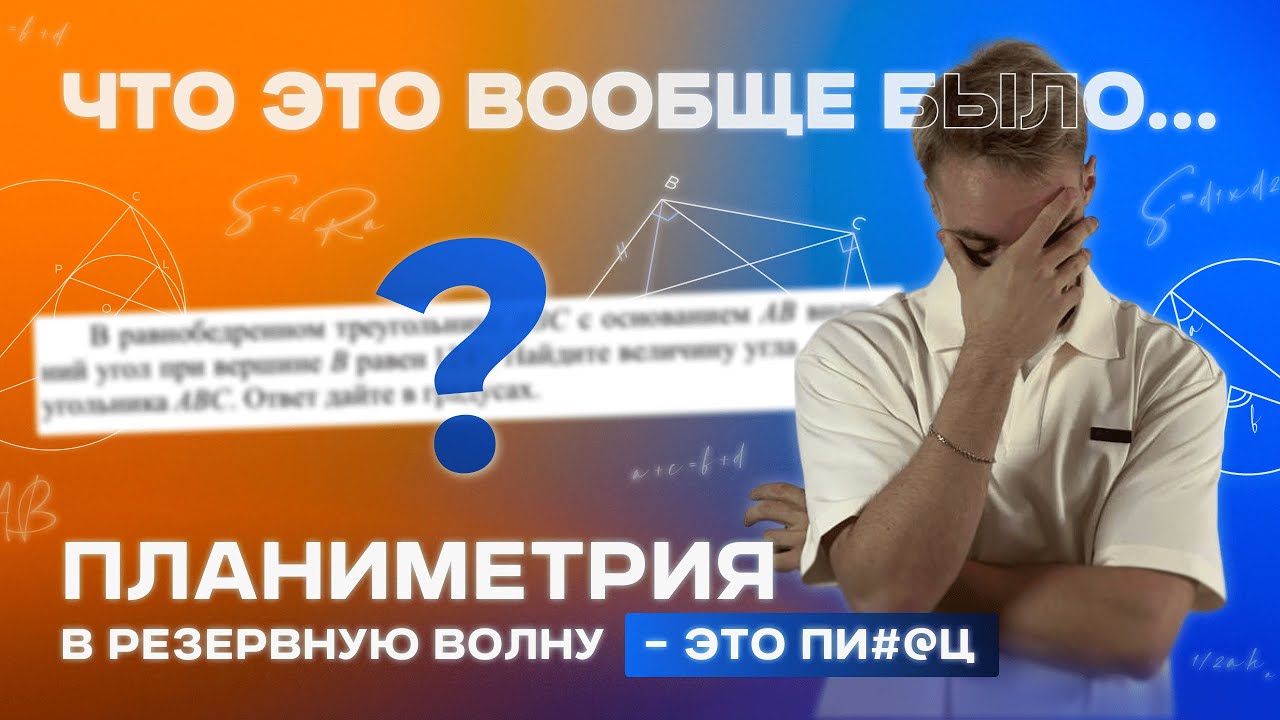 Это ПИ?%Ц!!! ПЛАНИМЕТРИЯ, которую тебе НЕ РЕШИТЬ