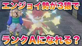 【検証】エンジョイ勢でも非伝説環境なら3猿でランクAになれる?