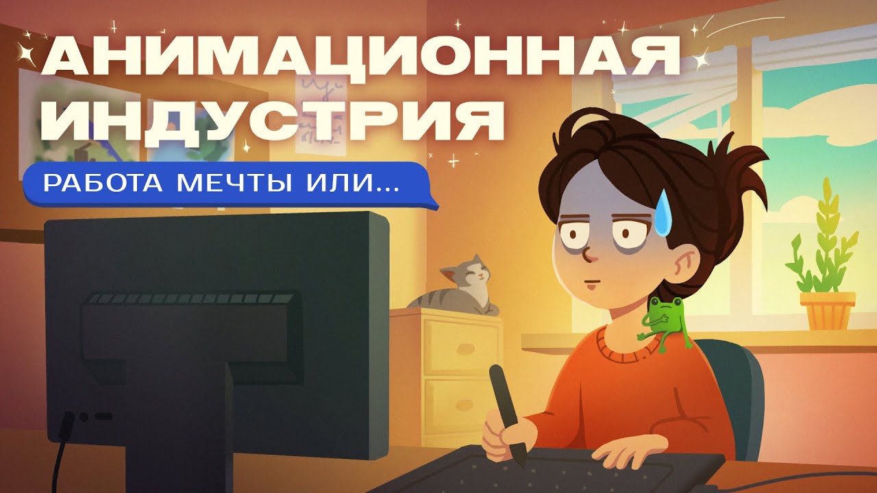 Первая Работа в Анимации  или Как Делать НЕ НАДО