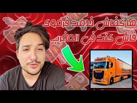 مغربي في أمريكا كفاش تخدم فرموك في المغرب ومن ثم سائق دولي من المغرب الى أروبا