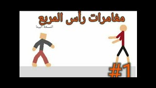 مغامرات راس المربع النسخة البيتا الحلقة 1