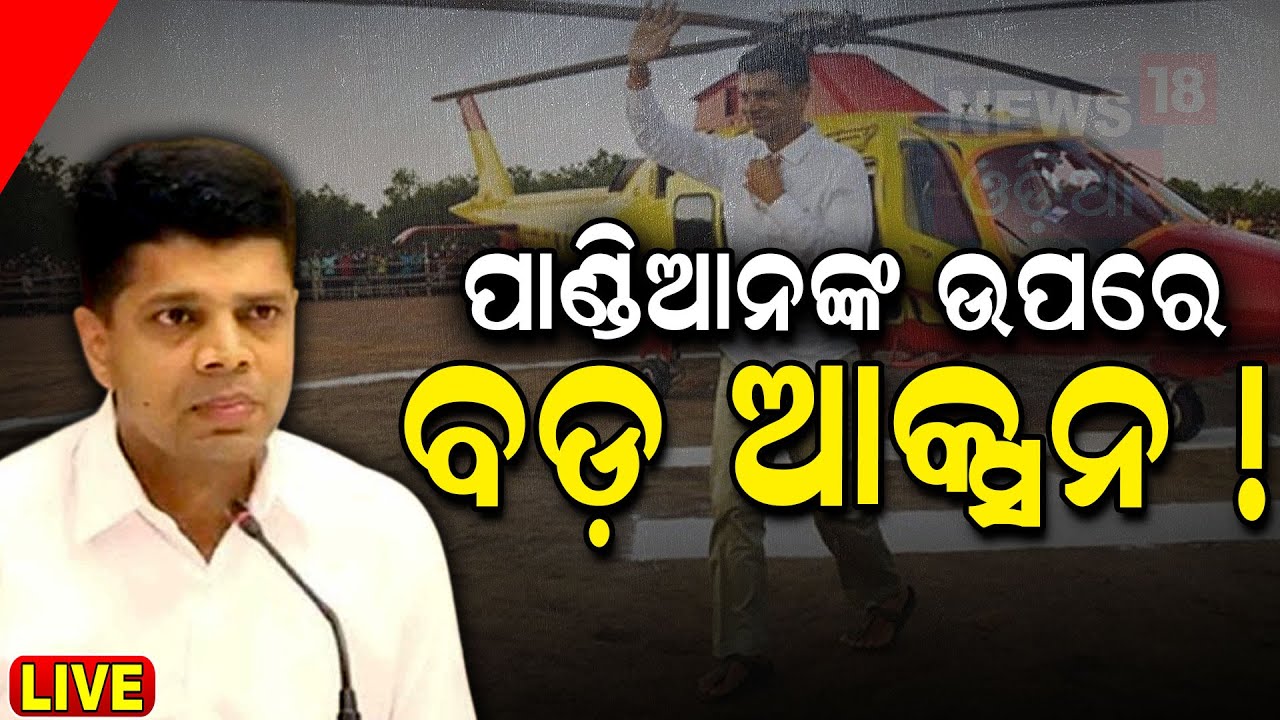 Live: ବଡ଼ ତଦନ୍ତ, ଫସିଯିବେ ପାଣ୍ଡିଆନ୍! VK Pandian's Helicopter News