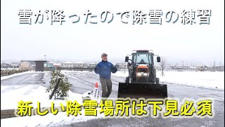 雪が降って来た来たので除雪の練習・下見とシミュレーションをしました・2026