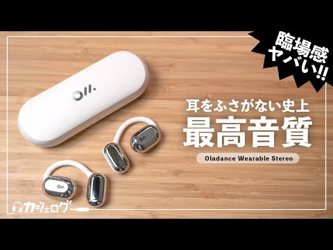 大手メディアでも話題!?】耳をふさがないイヤホン「Oladance Wearable