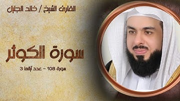 سورة الكوثر بصوت القارئ خالد الجليل صوت رائع