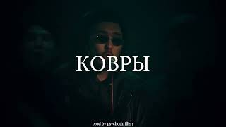 | FREE | СКРИПТОНИТ x TRUWER TYPE BEAT - "КОВРЫ"