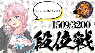 【雀魂-じゃんたま-】そろそろ成長しろあかるん　ポイント1509～【段位戦】