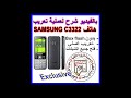 طريقة تعريب و تفليش هاتف سامسونغ C3322 العنيد بدون بوكس تفليش