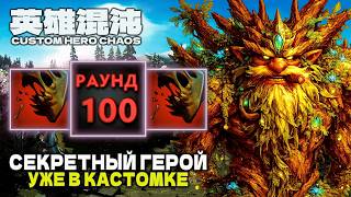 SECRET HERO OF THE CUSTOM MAP — CUSTOM HERO CHAOS