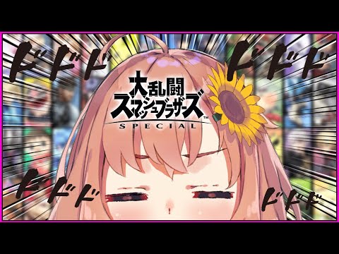 【スマブラ】視聴者参加型に見せかけての参加型からの参加型。でも【本間ひまわり/にじさんじゅ】