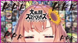 【スマブラ】視聴者参加型に見せかけての参加型からの参加型。でも【本間ひまわり/にじさんじゅ】