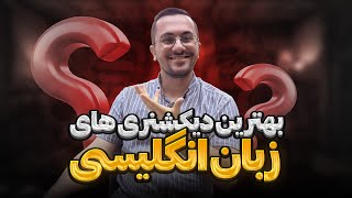 بهترین دیکشنری انگلیسی برای یادگیری زبان انگلیسی  آیفون  آندروید و کامپیوتر  سمعها