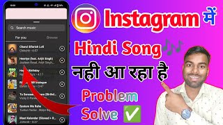 instagram par hindi song nahin a raha hai, instagram par hindi song nahin a raha hai 2023