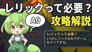 【SlayTheSpire】実績解除回！レリックって必要？の攻略解説【ずんだもん】