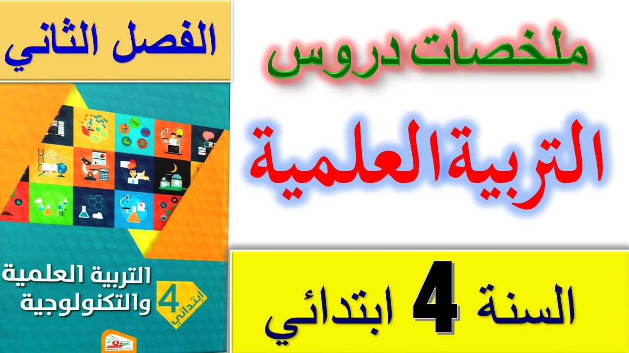 ملخصات دروس التربية العلمية للسنة الرابعة ابتدائي الفصل الثاني / اختبارات الفصل الثاني السنة الرابعة