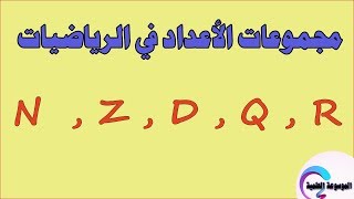 مجموعات الاعداد في الرياضيات  N ,Z,Q,D,R -الاعداد الطبيعية ،النسبية ، الكسرية و الحقيقية