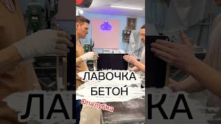 Лавочка из бетона. Опалубка #concert #бетон