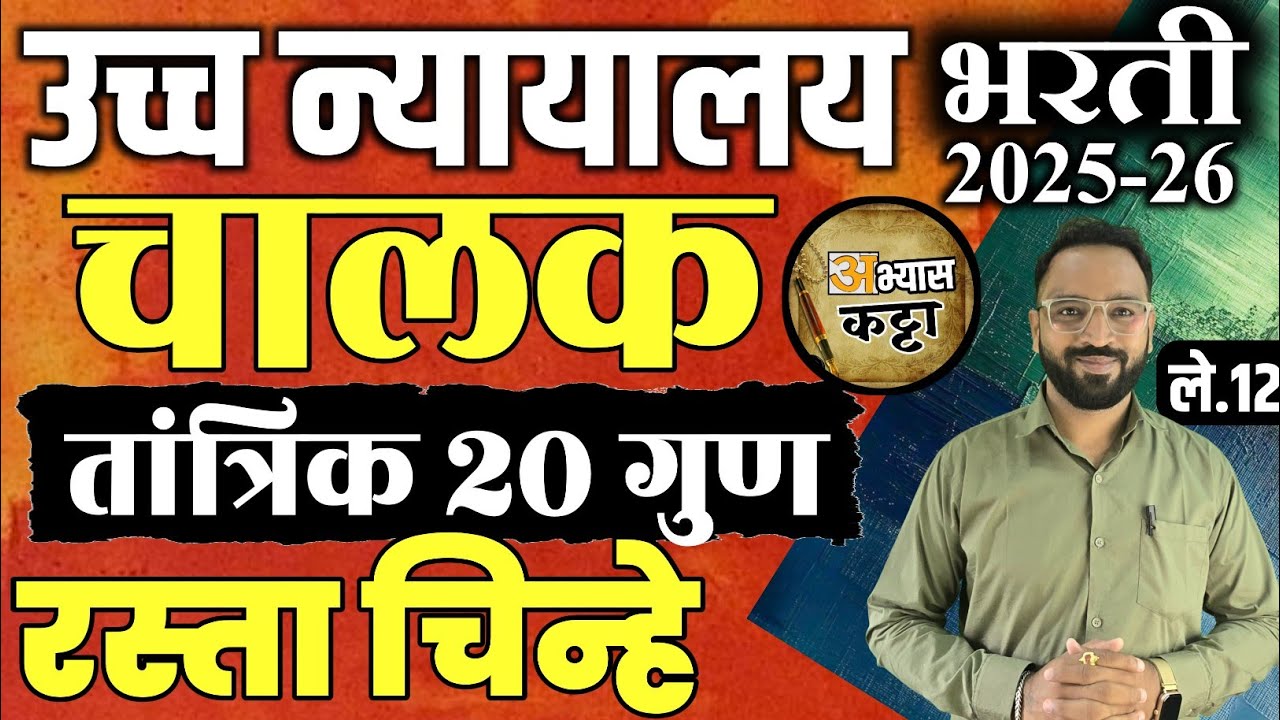 हायकोर्ट चालक भरती तांत्रिक लेक्चर-13 रस्ता चिन्हे/HighCourt Driver Technical basic Road Signs