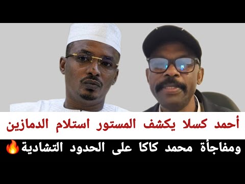 أحمد لا يكشف المستور استلام الدمازين و مفاجأة محمد كاكا على الحدود التشادية