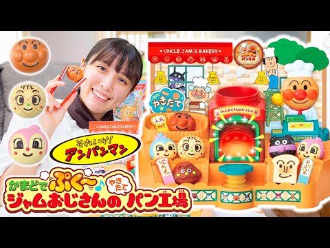 Anpanman's freshly baked bread factory! Does the bread really rise